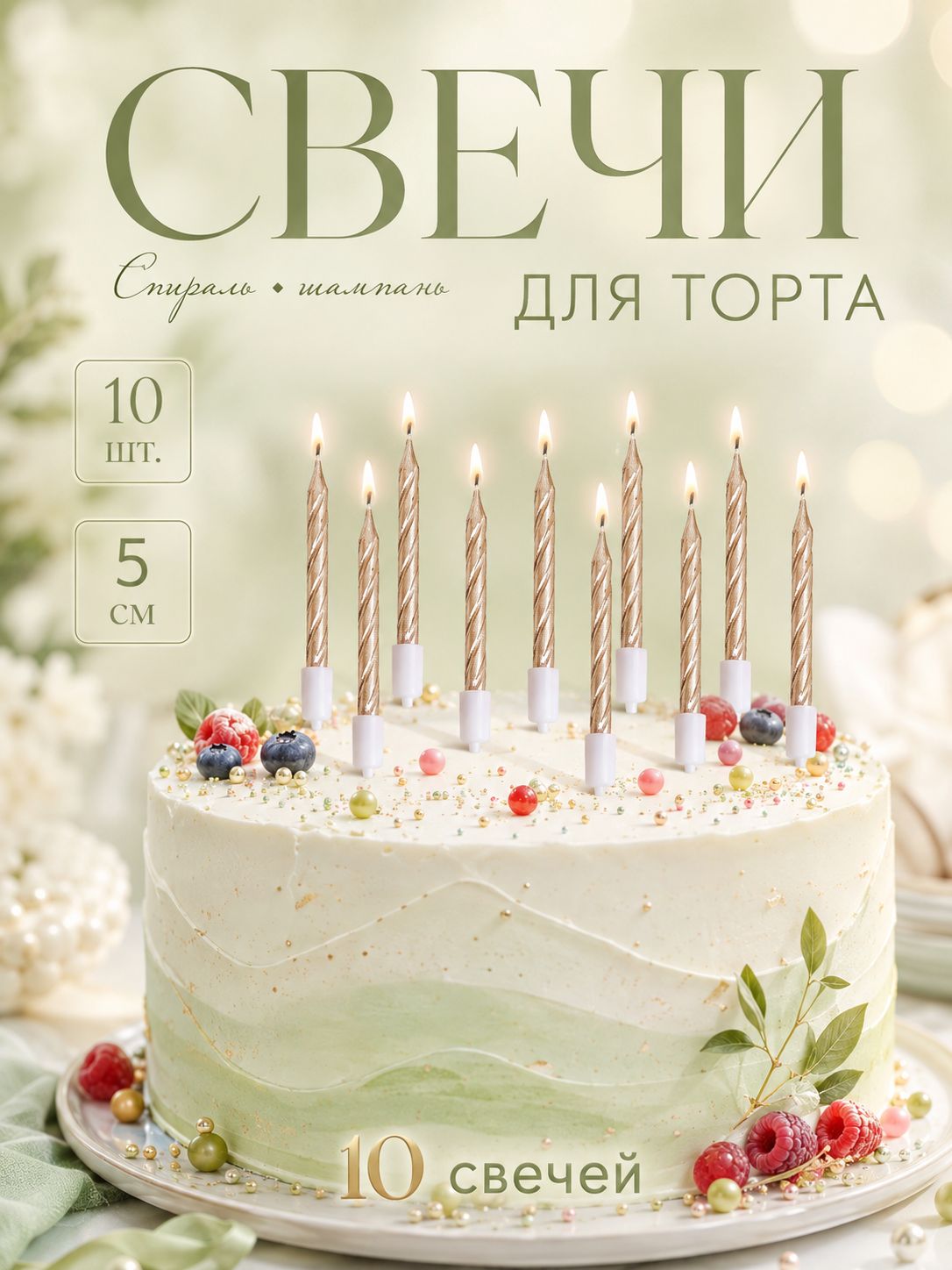 Свечи / Свечи для торта "Спираль" / Шампань 10 шт