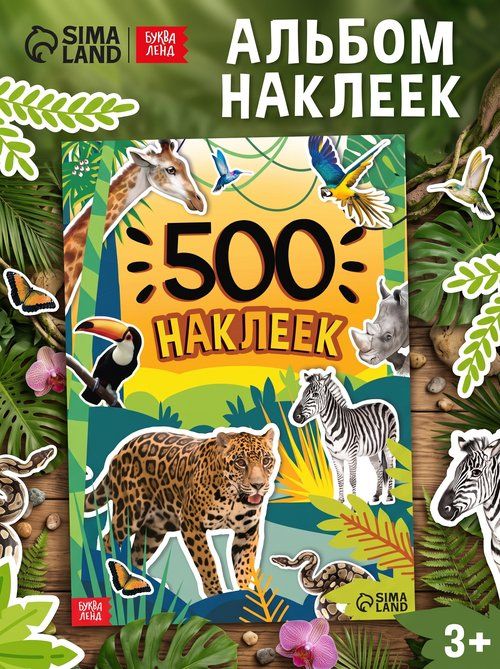 Наклейки для детей, 500 штук, "Животные", Буква-Ленд, набор наклеек