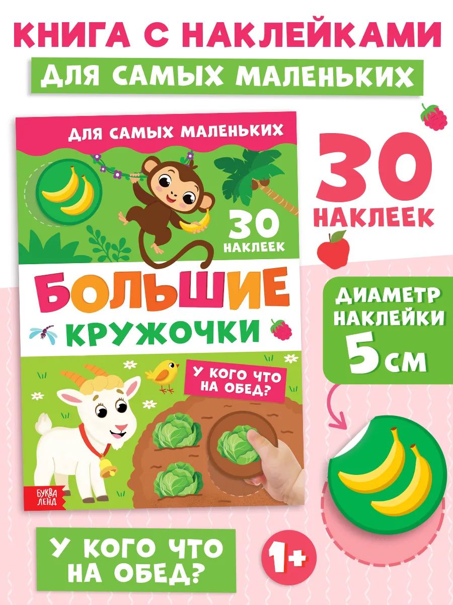 Наклейки кружочки для малышей, "Большие кружочки. У кого что на обед?", Буква-Ленд, наклейки для детей