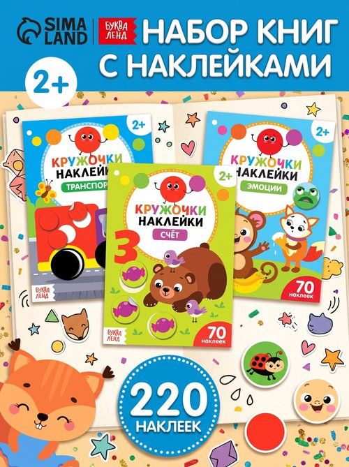 Наклейки кружочки для малышей, Буква-Ленд, наклейки для детей