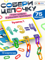 Развивающие игры для детей IQ-ZABIAKA / Умная цепочка / Учимся считать, мелкая моторика