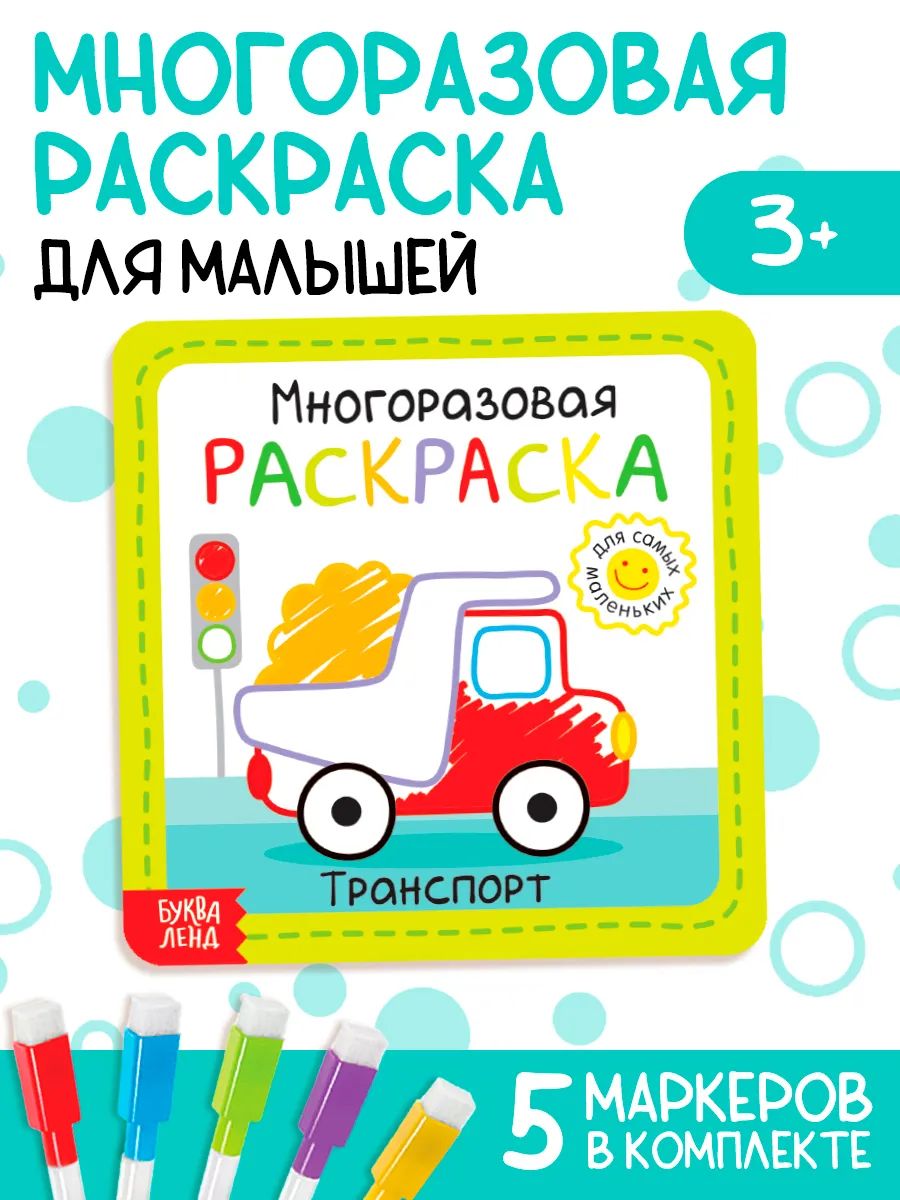 Многоразовая раскраска, Буква-Ленд, "Транспорт", раскраска для малышей, 5 маркеров
