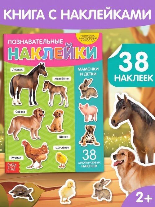 Многоразовые наклейки для малышей, Буква Ленд, "Мамы и малыши", книжка с наклейками