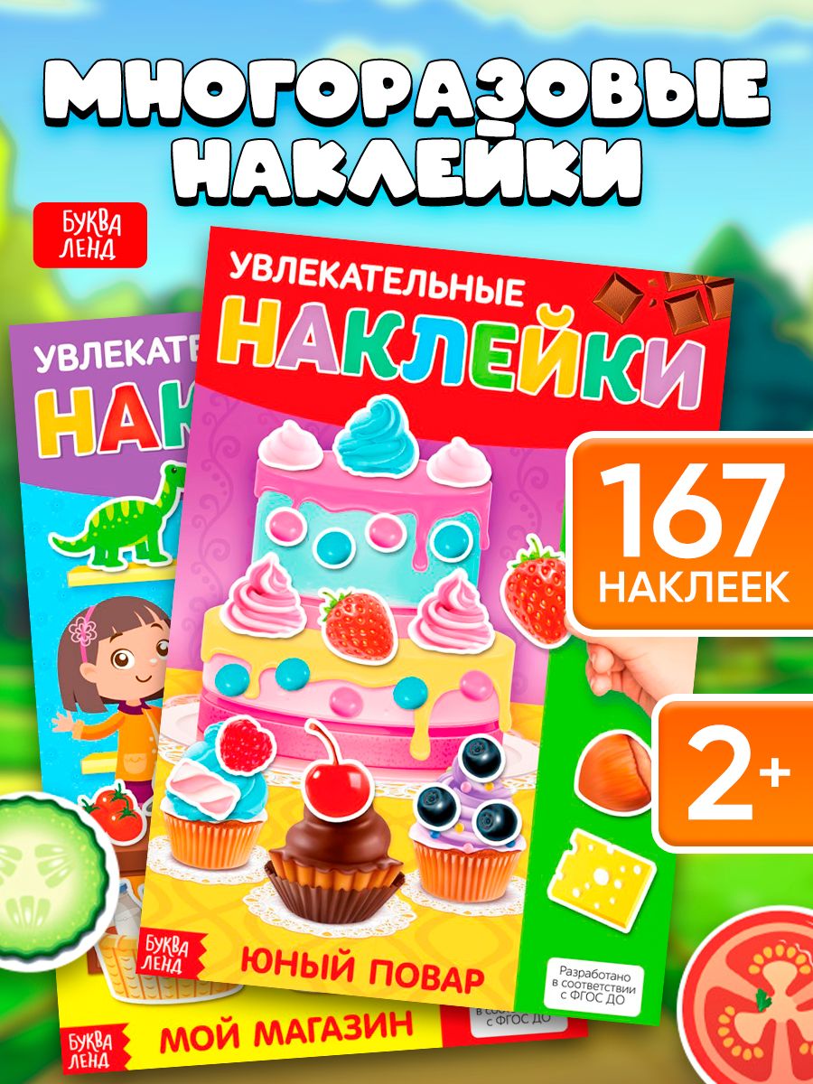 Многоразовые наклейки для малышей, набор 2 книжки, Буква-Ленд, наклейки для малышей