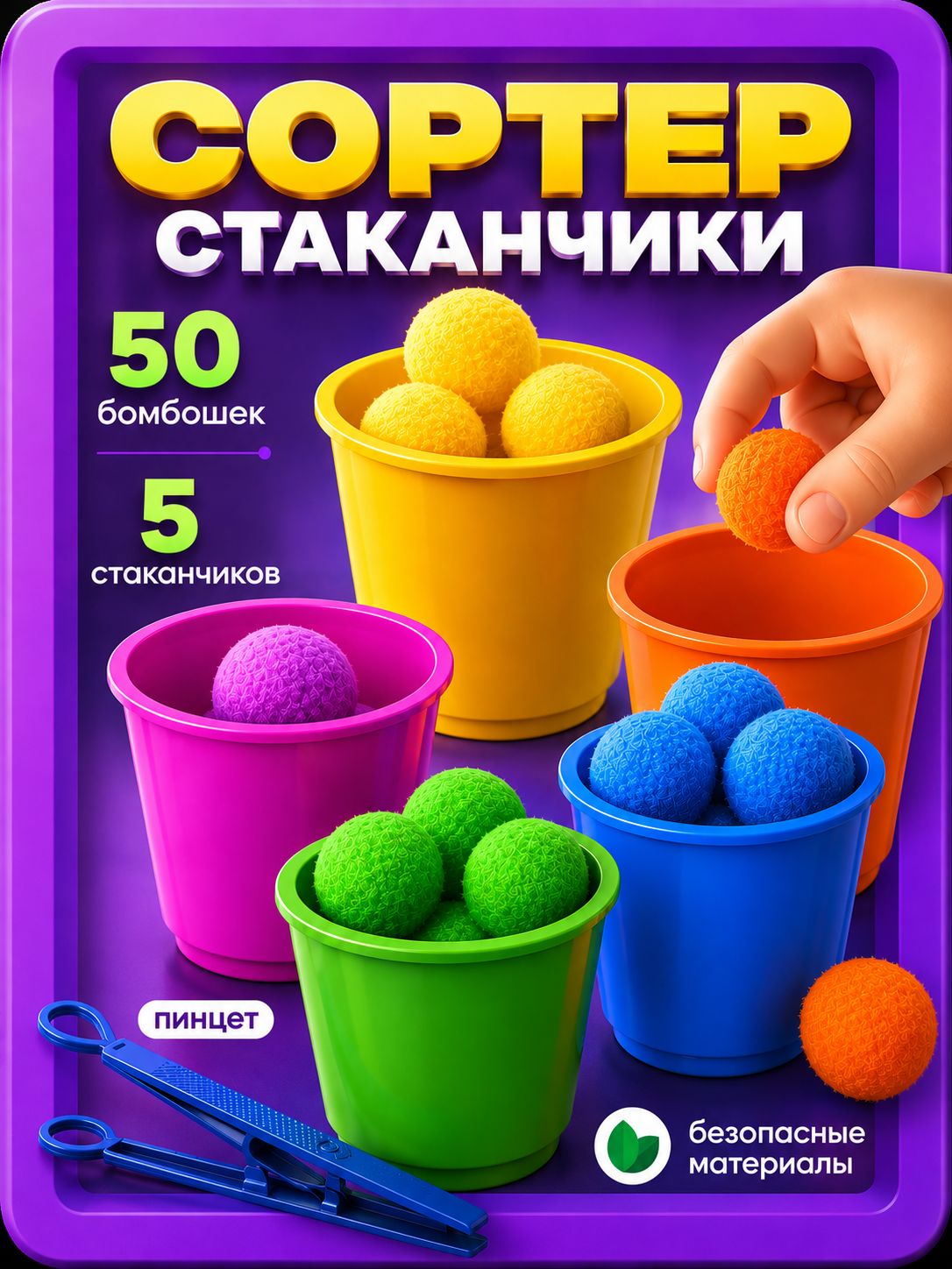 Сортер для малышей / Цветные бомбошки / развивающие игрушки от 3 лет