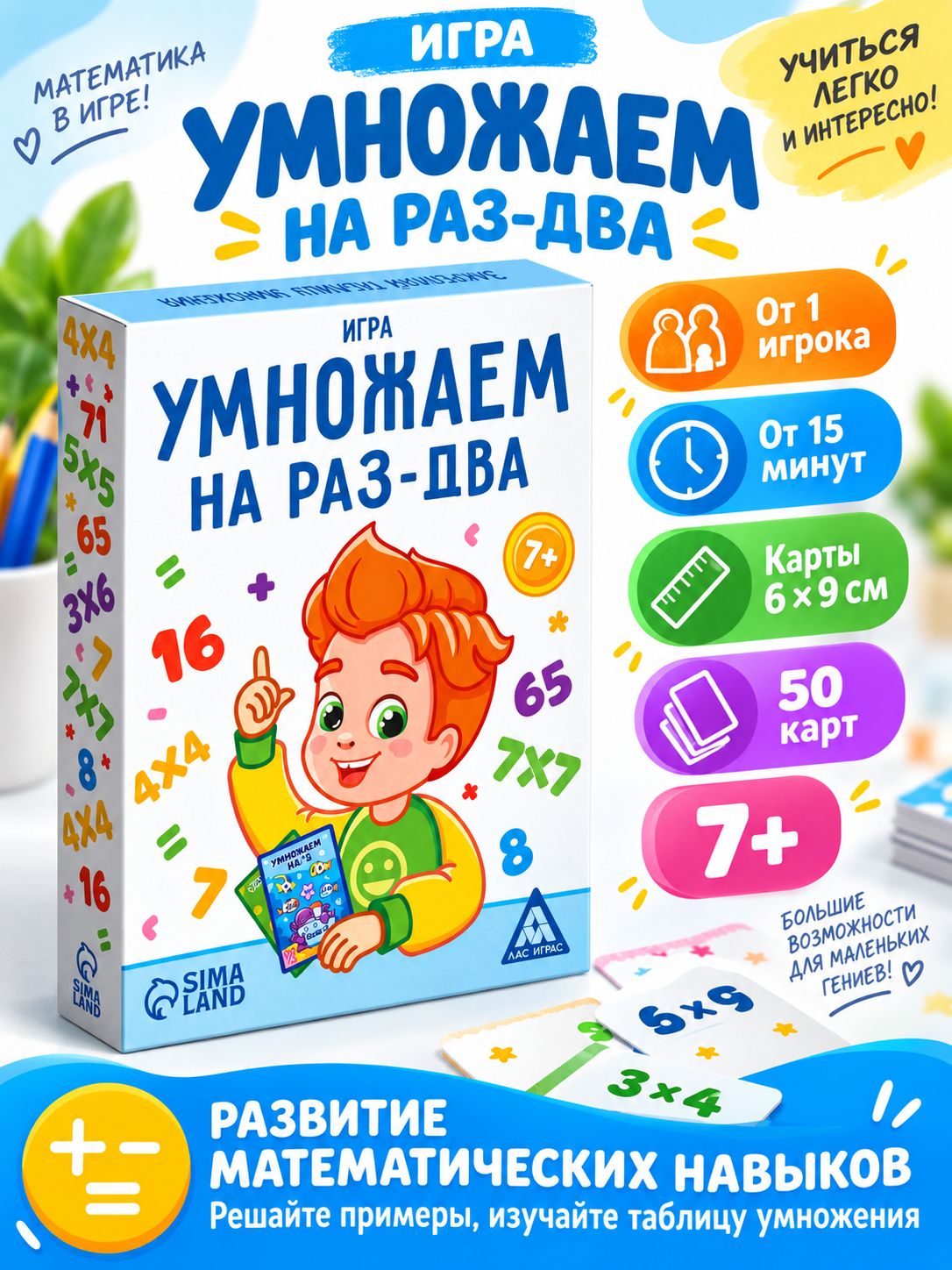 Таблица умножения игра / Лас Играс / Учимся считать , 50 карточек