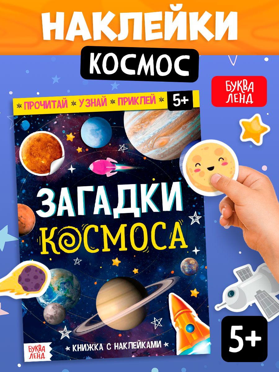 Книжка с наклейками для детей, "Загадки космоса", Буква-Ленд, наклейки детские