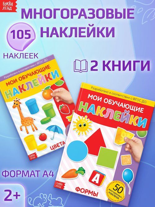 Многоразовые наклейки для малышей, Буква Ленд, "Формы и цвета", книжка с наклейками, 2 штуки