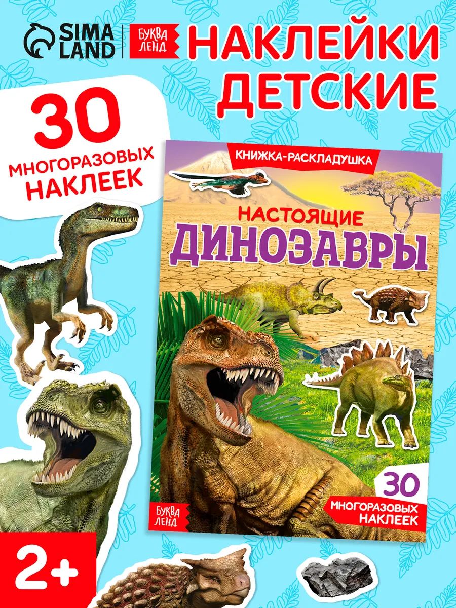 Многоразовые наклейки для малышей, Буква Ленд, "Динозавры", книжка с наклейками