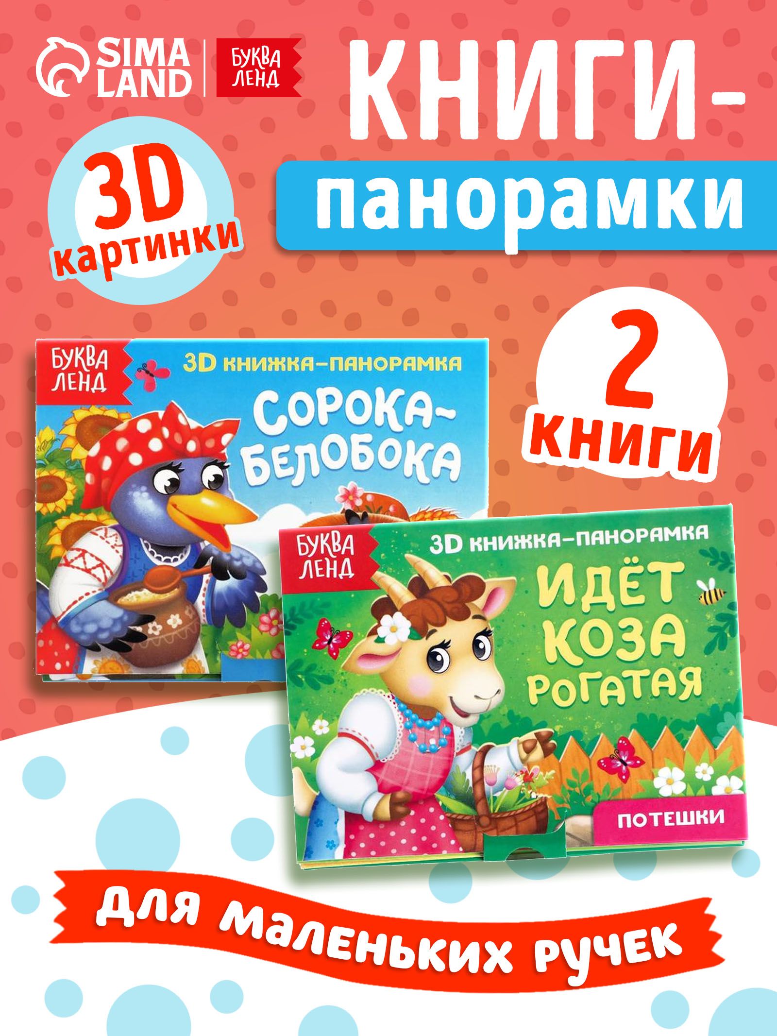 Книжка панорамка для малышей, Буква Ленд, "Потешки", картонные книги для малышей, набор 2 штуки