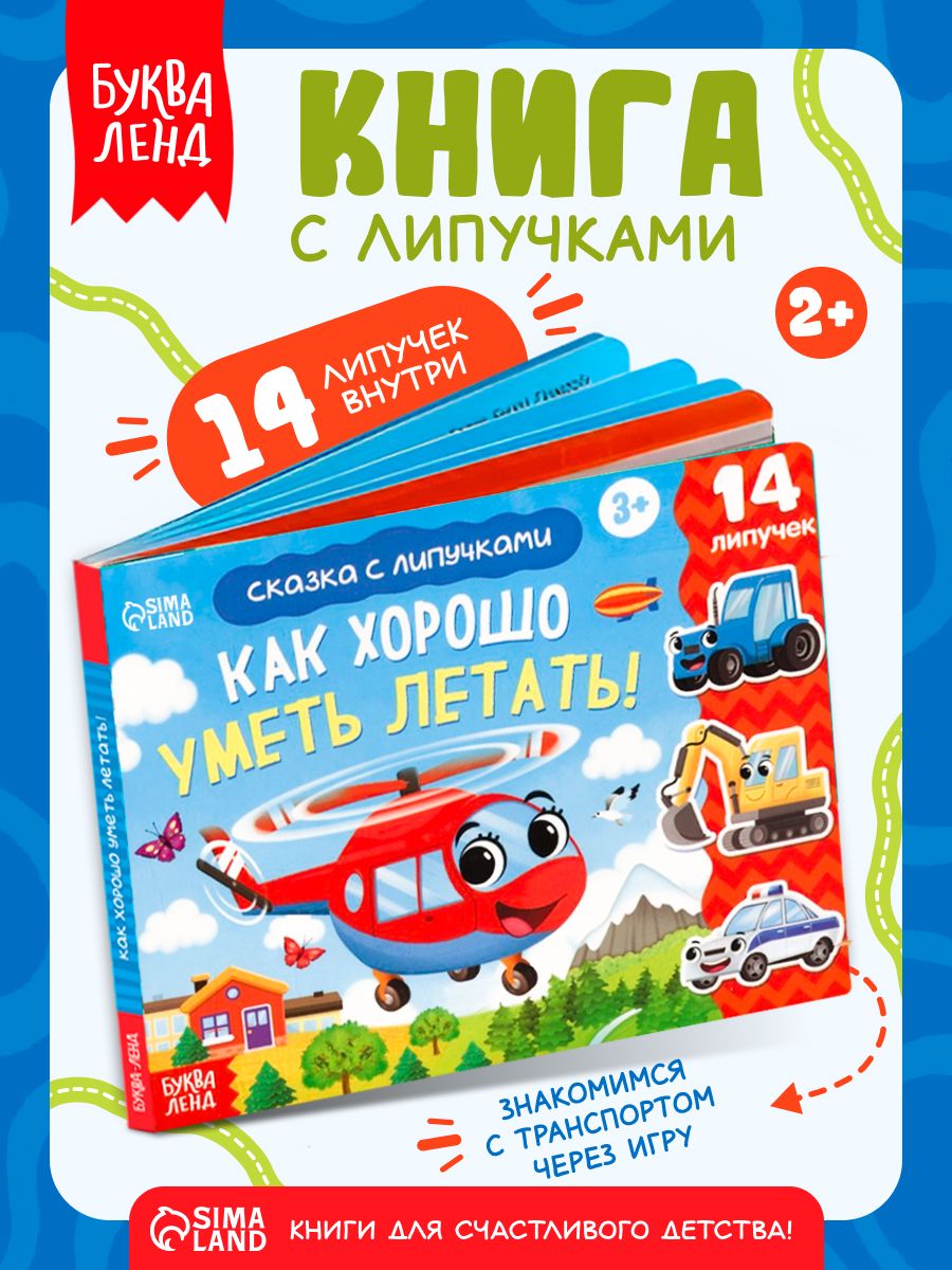 Книга с липучками для малышей, "Как хорошо уметь летать!", Буква-Ленд, книжки для малышей