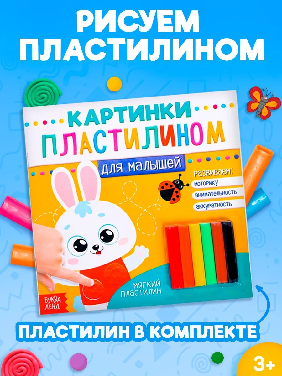 Аппликация для детей, Буква Ленд, "Для малышей. Зайчик", аппликации пластилином,12 стр.