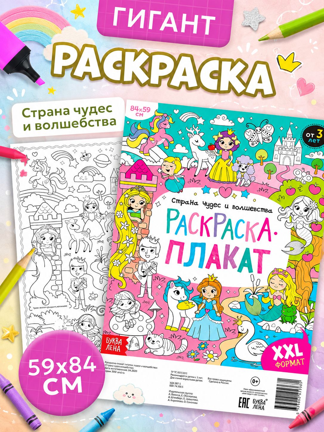 Раскраска для девочек, Буква Ленд, "Страна чудес и волшебства", раскраска гигант
