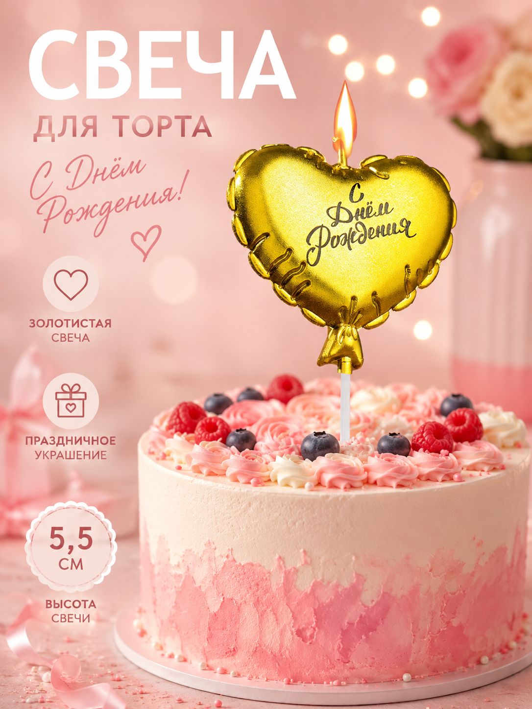 Свечи / Свечи для торта: "Воздушный шарик. Сердечко" / Золотой