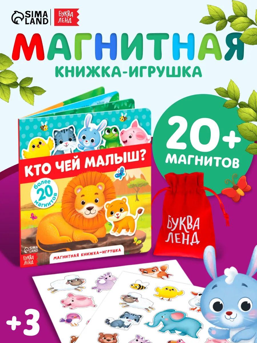 Магнитная книжка для малышей, "Кто чей малыш?", Буква-Ленд, развивашки для детей 3 года