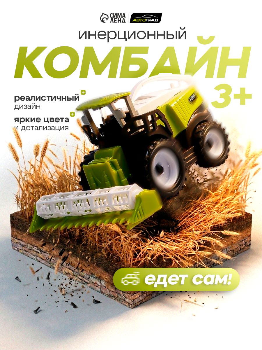Машинки для мальчиков " Комбайн " / Трактор игрушка