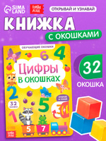 Книжка с окошками, "Цифры", Буква-Ленд, книги для малышей от 1 года