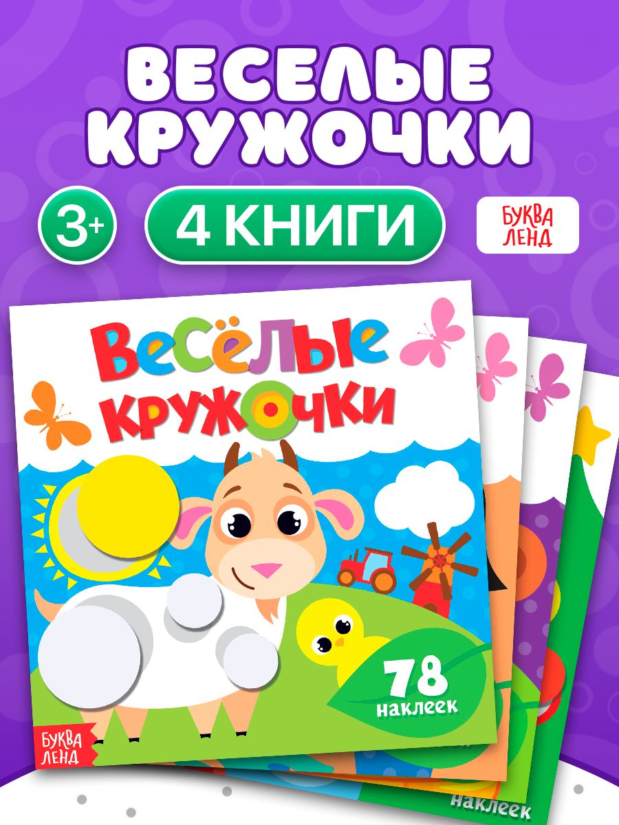 Наклейки кружочки для малышей, "Веселые кружочки", Буква-Ленд, наклейки для малышей
