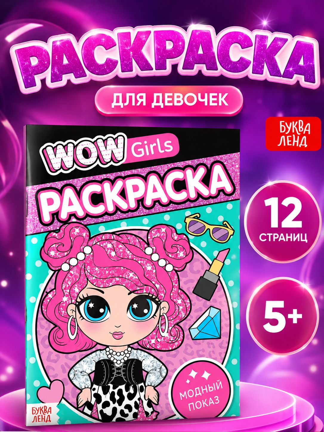 Раскраска для девочек, "WOW Girls", Буква-Ленд, раскраска для детей