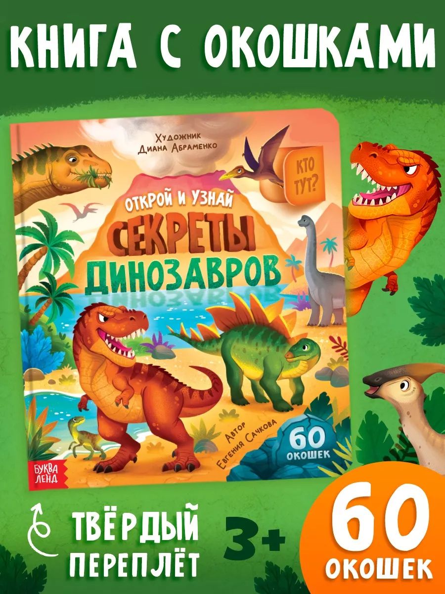 Книжка с окошками, "Секреты динозавров", 60 окошек, Буква-Ленд, книги для детей 3+