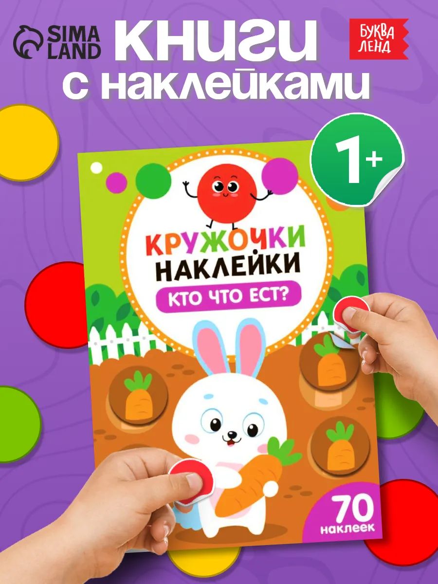 Наклейки кружочки для малышей, "Кто что ест?", Буква-Ленд, наклейки для малышей