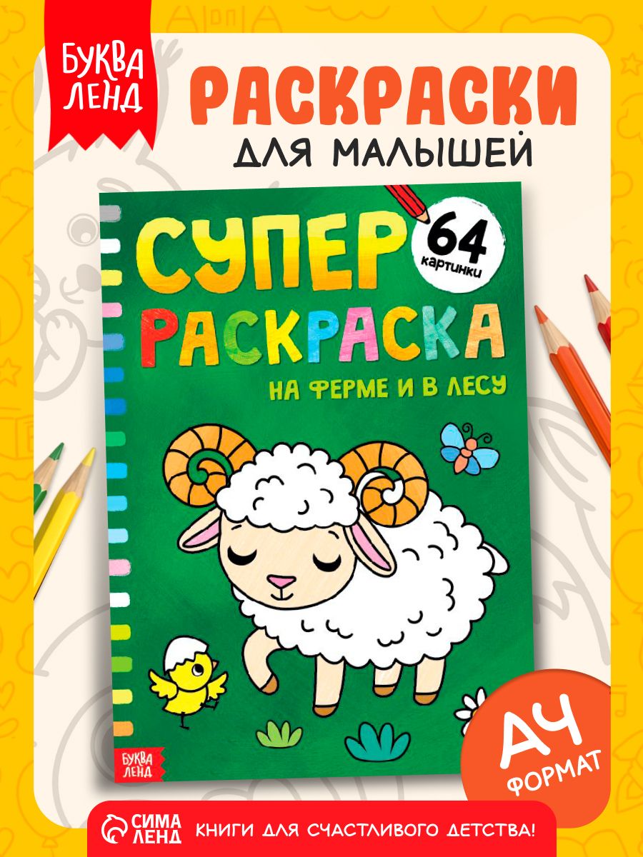 Раскраска для малышей, "Буква-Ленд, "На ферме и в лесу", большая раскраска