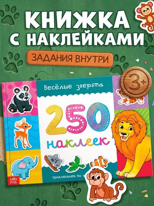 Наклейки для детей, Буква Ленд, "Веселые зверята", 250 штук, набор наклеек