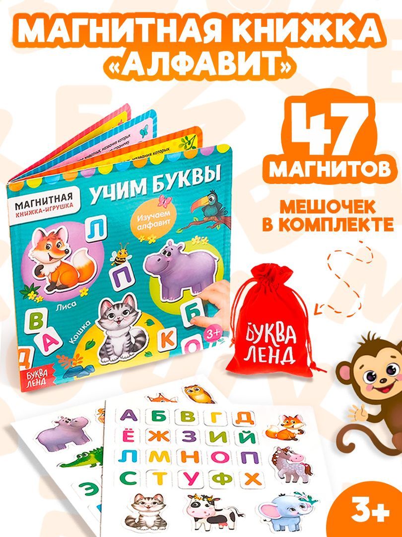 Магнитная книжка для малышей, "Магнитный букварь", Буква-Ленд, развивающие книги от 3 лет