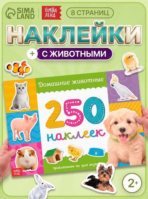 Наклейки для детей, "Домашние животные", набор 250 штук, Буква-Ленд, наклейки для малышей