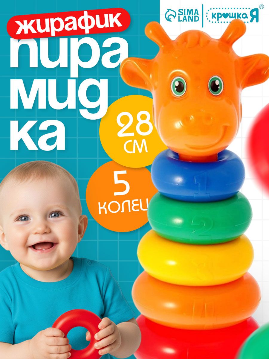 Пирамидка для малышей, "Жирафик" / Пирамидка детская, 5 колец