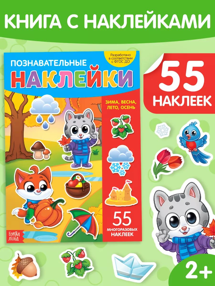 Наклейки для детей, Буква Ленд, "Времена года для малышей", книжка с наклейками