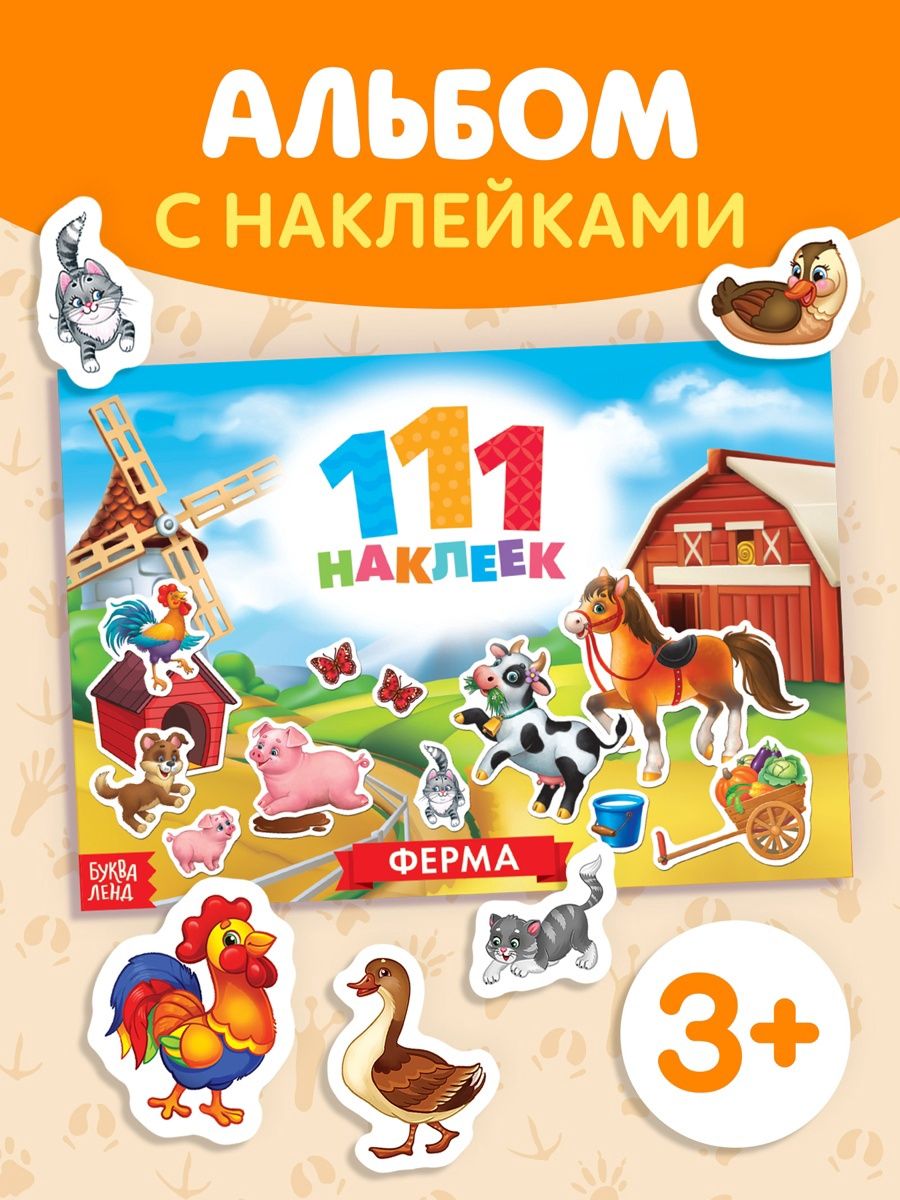 Наклейки детские, "Ферма" Буква-Ленд 111шт, наклейки для малышей