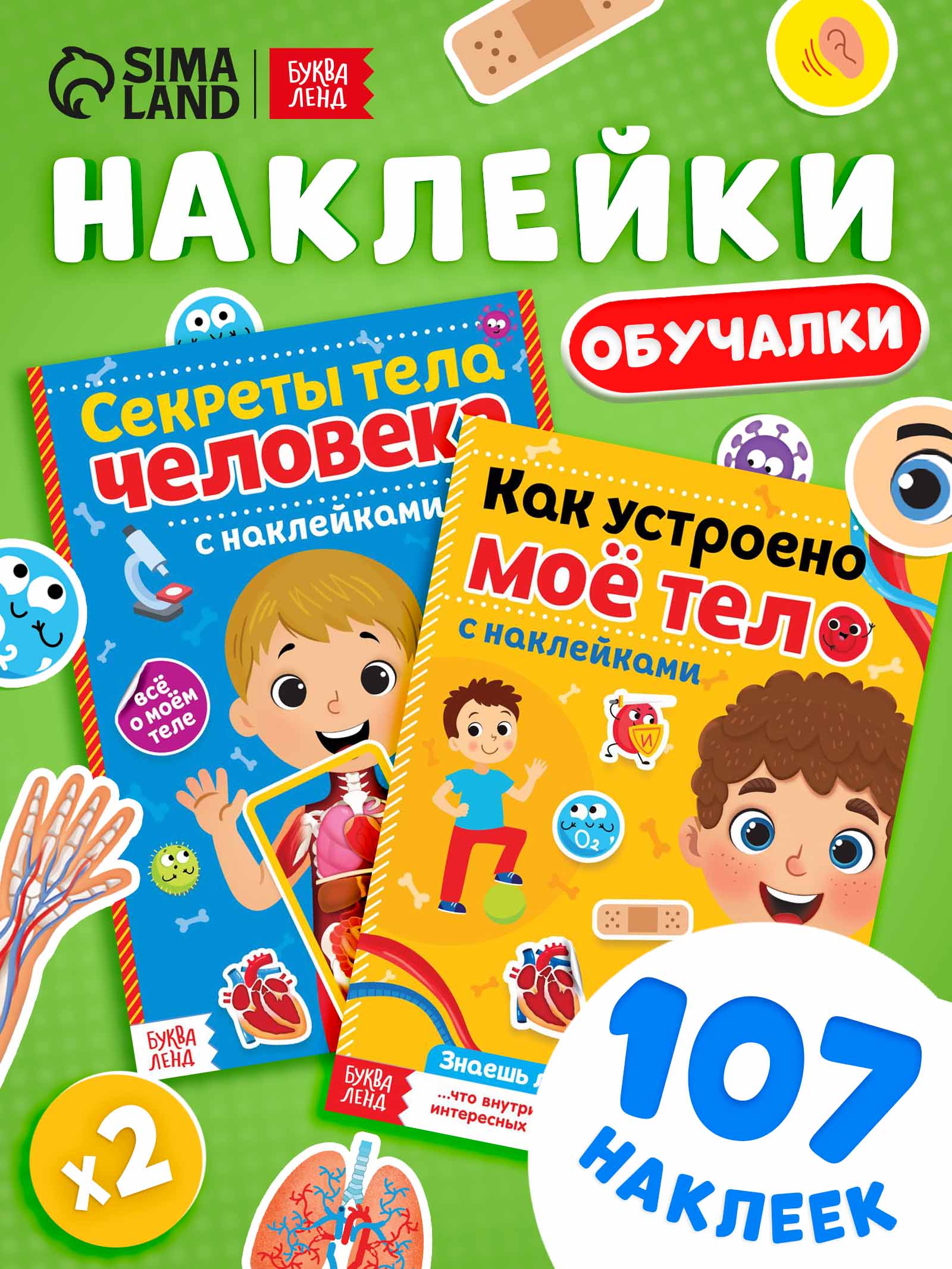Наклейки для малышей, Буква Ленд, "Тело человека", книжка с наклейками, набор 2 штуки