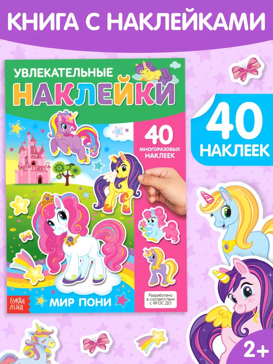 Многоразовые наклейки для малышей, Буква Ленд, "Мир пони", наклейки для девочек