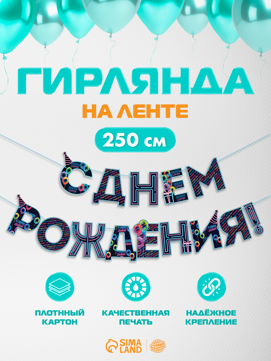 Гирлянда на ленте Страна Карнавалия "С Днем Рождения!" / Синяя / 250 см