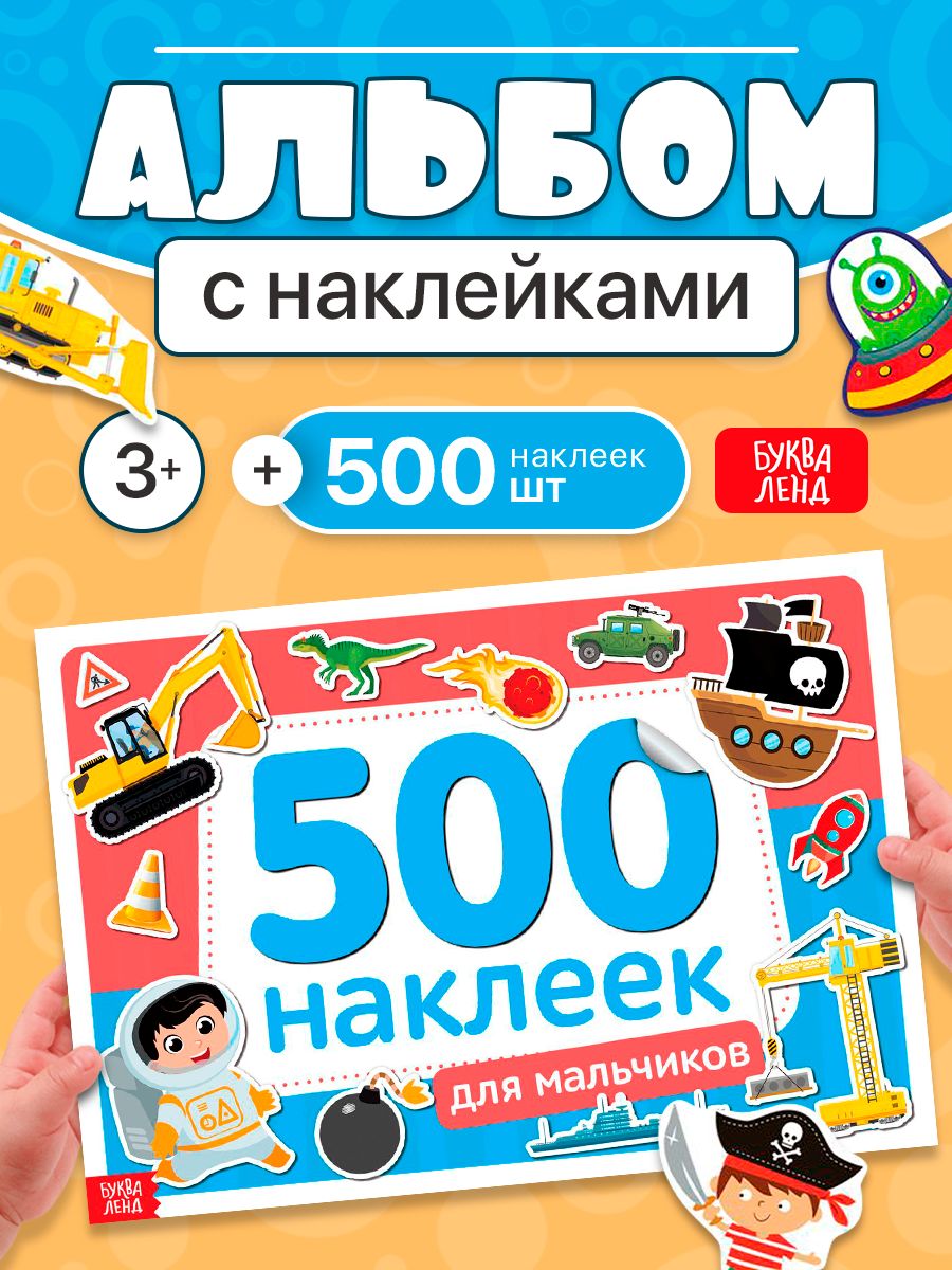 Наклейки для мальчиков, 500 штук, Буква-Ленд, набор наклеек, стикеры