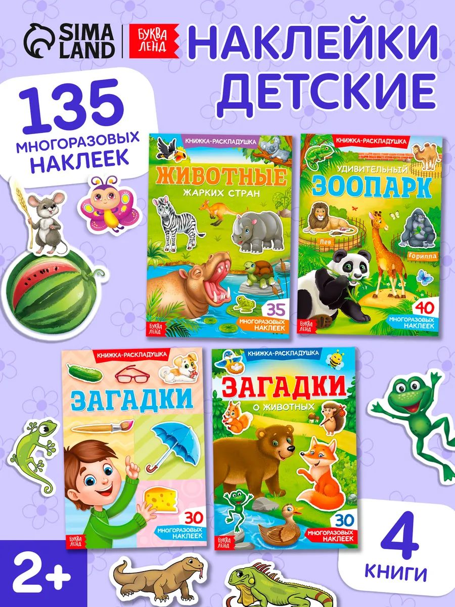 Многоразовые наклейки для малышей, 4 книжки, Буква-Ленд, наклейки для детей