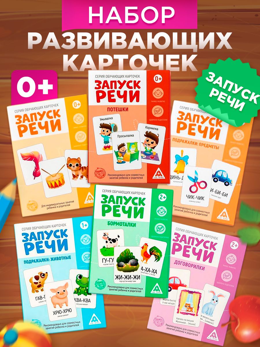 Карточки для малышей развивающие / Запуск речи Лас Играс / Обучающие игры для детей Набор 6 в 1