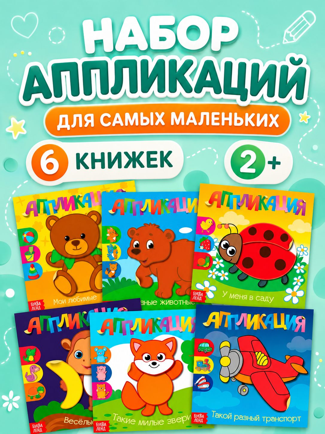 Аппликация для детей, набор 6 штук, Буква-Ленд, вырезалки