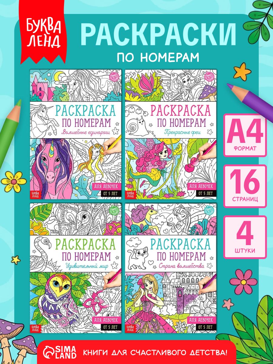 Раскраски по номерам, набор 4 штуки, Буква-Ленд, раскраска для девочек
