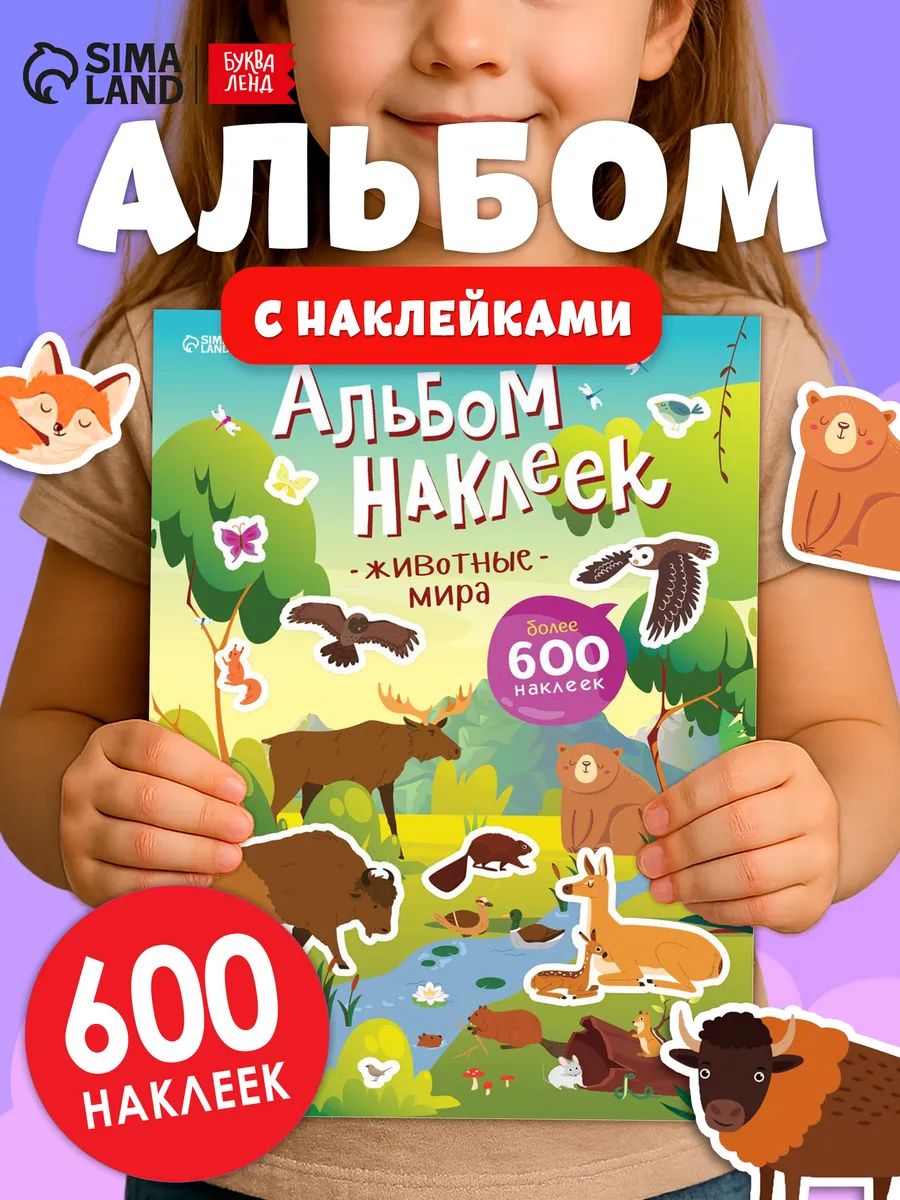 Наклейки для детей, Буква Ленд, "Животные" , книжка с наклейками, набор 600 штук