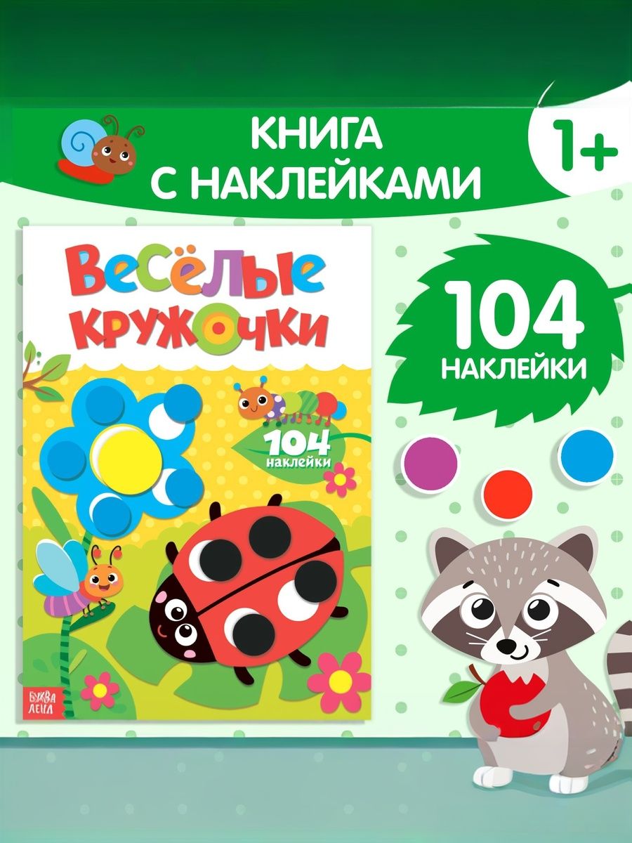 Наклейки кружочки для малышей, Буква Ленд, "Божья Коровка", наклейки для детей