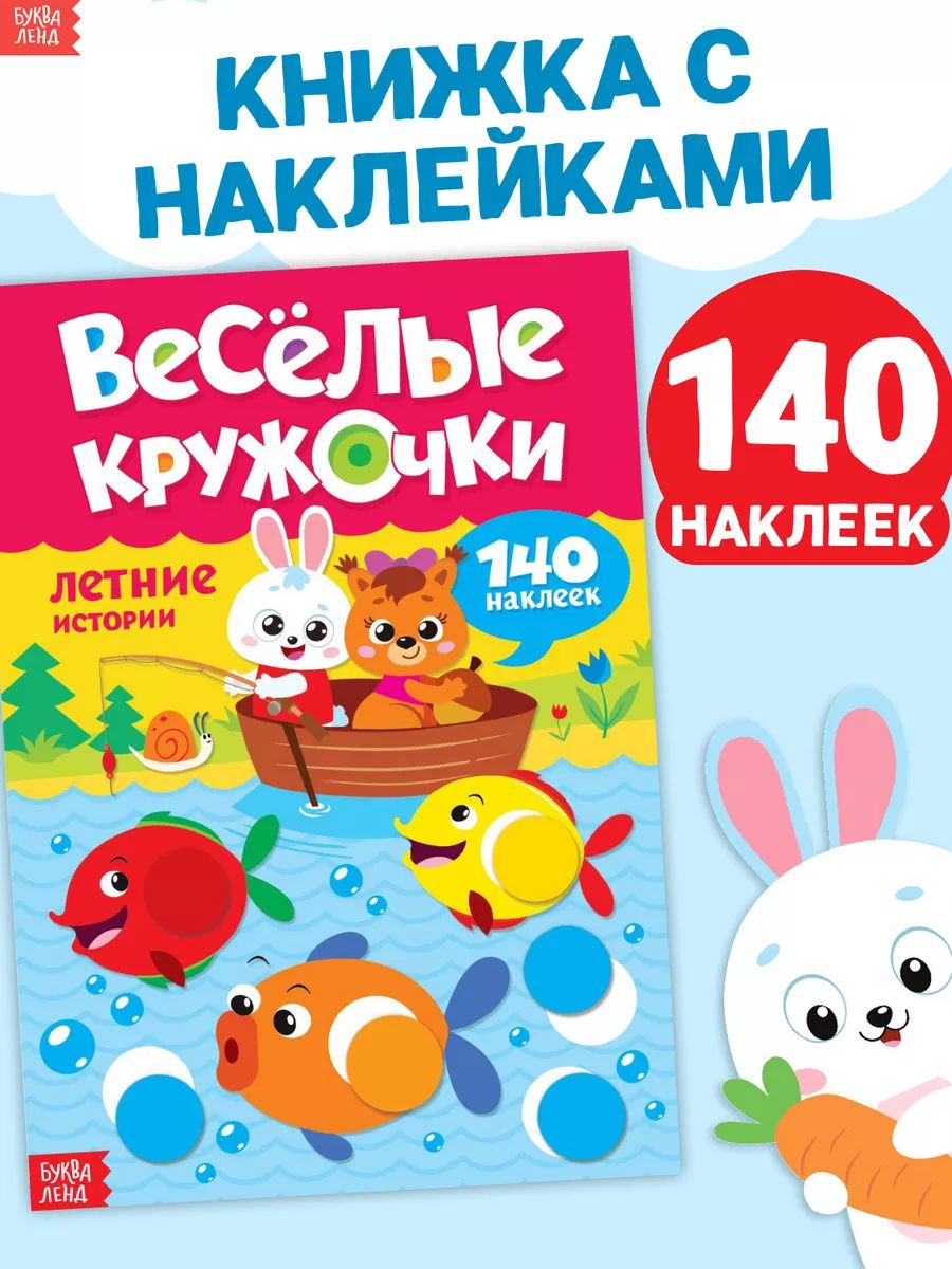 Наклейки кружочки для малышей, Буква Ленд, "Летние истории", книжка с наклейками
