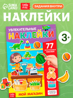 Многоразовые наклейки для малышей, Буква Ленд, "Мой магазин", книжка с наклейками