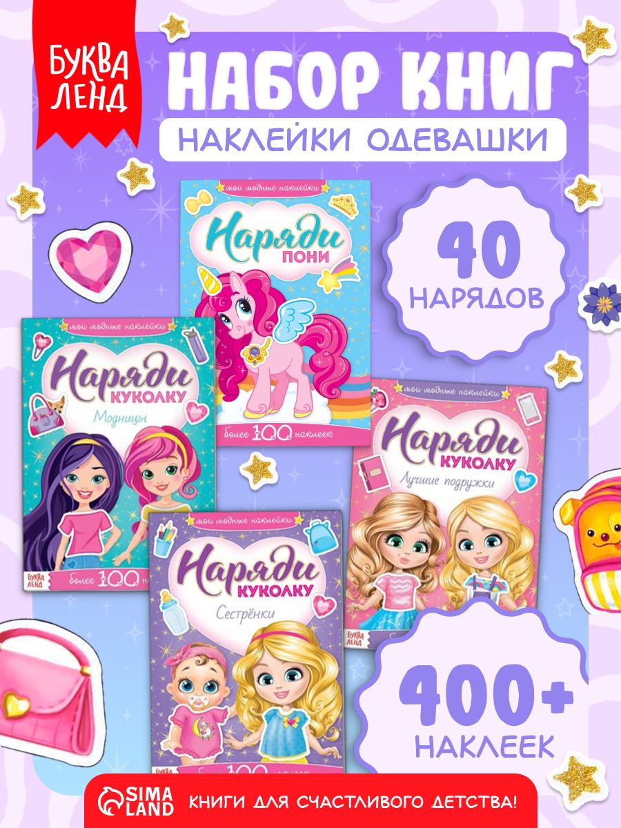 Наклейки для девочек, набор 4 книжки, "Наряди куколку", Буква-Ленд, наклейки для детей