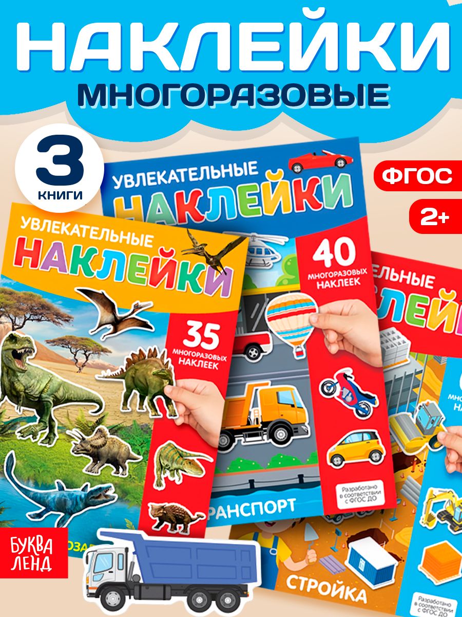Многоразовые наклейки для малышей, Буква Ленд, наклейки для мальчиков, набор 3 альбома