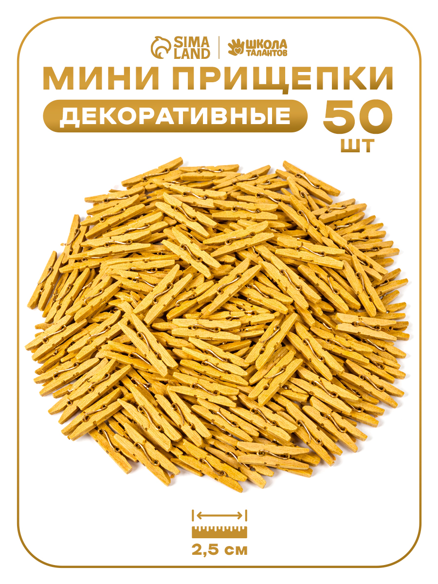 Прищепки декоративные, золотые, 50 штук, 2.5 см