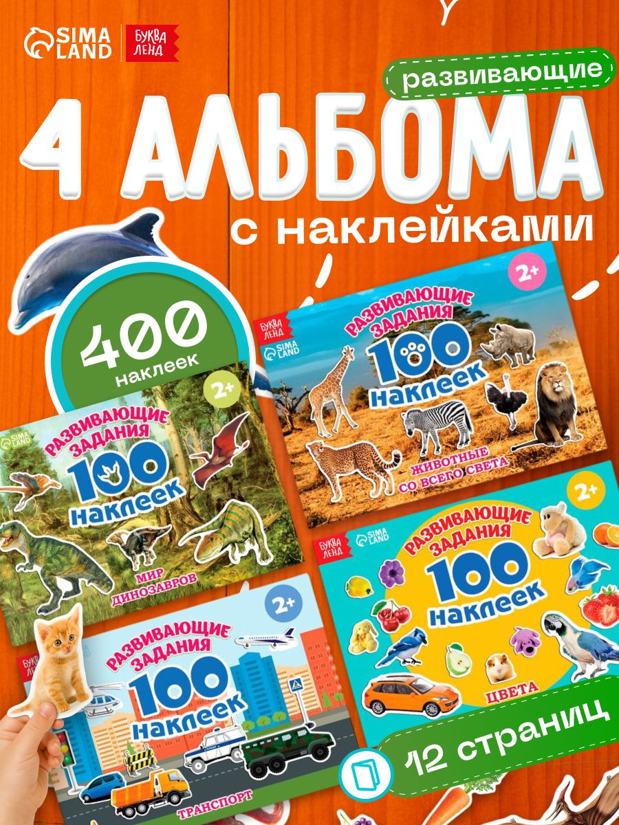 Наклейки для малышей, Буква Ленд, "Развивающие", набор наклеек для детей, 4 альбома