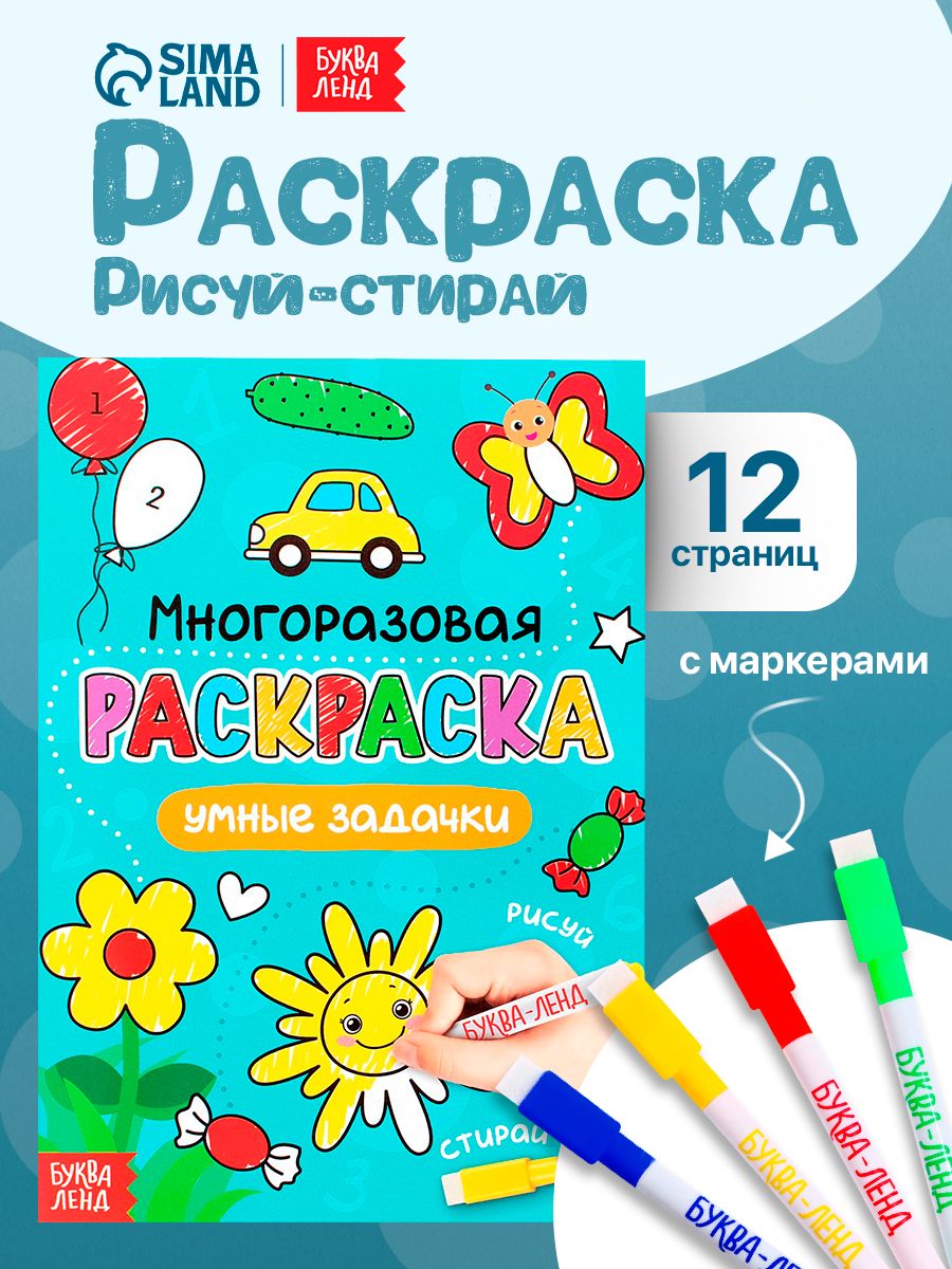 Многоразовая раскраска, Буква Ленд, "Умные задачки", 4 маркера в наборе