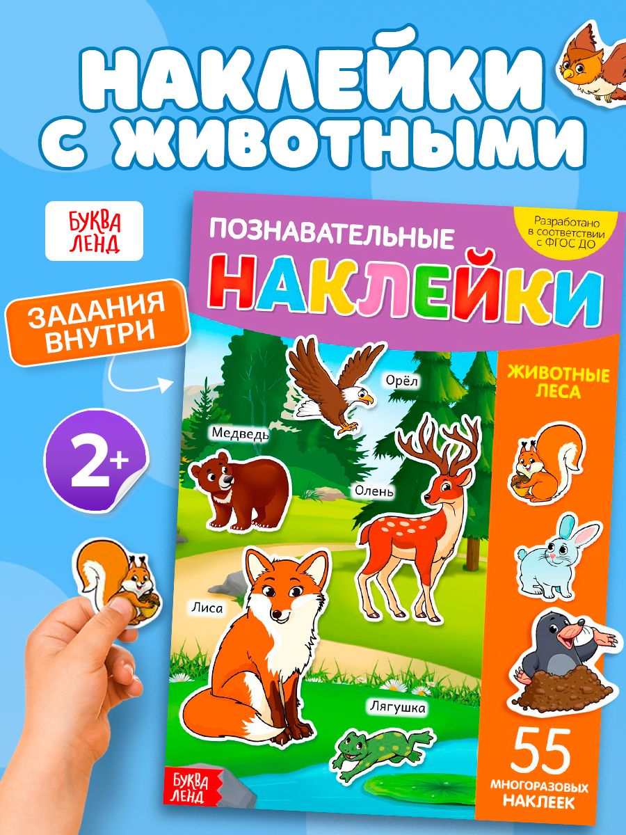 Многоразовые наклейки для малышей, "Животные леса", Буква-Ленд, наклейки для малышей